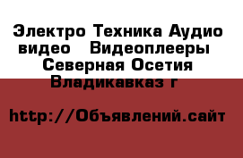 Электро-Техника Аудио-видео - Видеоплееры. Северная Осетия,Владикавказ г.